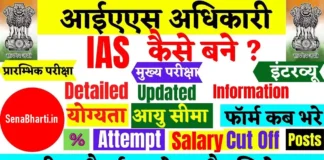 IAS Kaise Bane IAS ki Taiyari Kaise Kare How to become IAS Officer