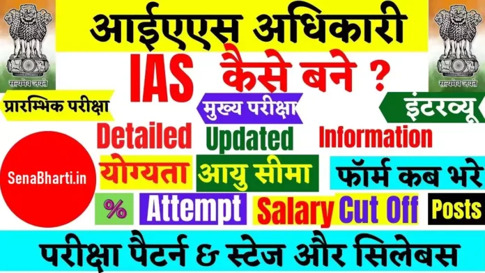 IAS Kaise Bane IAS ki Taiyari Kaise Kare How to become IAS Officer