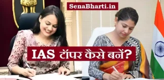 IAS Topper Kaise Bane आईएएस टॉपर कैसे बने