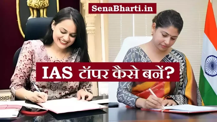 IAS Topper Kaise Bane आईएएस टॉपर कैसे बने