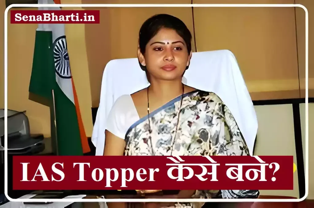 IAS Topper Kaise Bane how to become an ias officer in hindi IAS Topper कैसे बने?