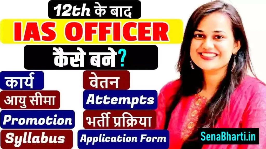 IAS Kaise Bane? IAS की तैयारी कैसे करें? IAS ki Taiyari Kaise Kare? 4 IAS kaise bane How to become IAS officer after 12th