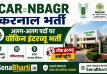 ICAR-NBAGR Karnal Bharti 2026: विभिन्न पदों पर वॉकिन इंटरव्यू भर्ती ICAR-NBAGR Karnal Bharti
