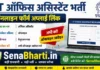 IIT Office Assistant Bharti