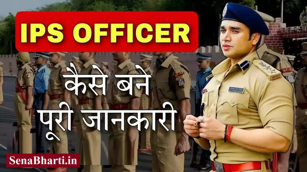 आईपीएस ऑफिसर (IPS) कैसे बने? IPS Kaise Bane? IPS ki Taiyari Kaise Kare? 1 IPS ki Taiyari Kaise Kare