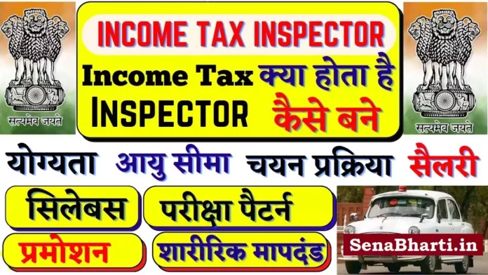 Income tax inspector kaise bane Income tax inspector kya hota How to become Income tax