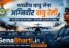 Indian Air Force Agniveervayu Rally 2026: वायु सेना में बिना परीक्षा सीधे भर्ती रैली, यहाँ देखें तिथि, योग्यता और स्थल Indian Air Force Agniveervayu Rally