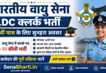 Indian Air Force LDC Clerk Bharti 2026: 12वीं पास के लिए वायु सेना में क्लर्क पद पर सीधी भर्ती, यहाँ से देखें पूरी जानकारी Indian Air Force LDC Clerk Bharti
