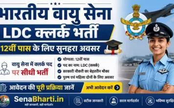 Indian Air Force LDC Clerk Bharti 2026: 12वीं पास के लिए वायु सेना में क्लर्क पद पर सीधी भर्ती, यहाँ से देखें पूरी जानकारी Indian Air Force LDC Clerk Bharti
