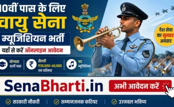 Indian Airforce Agniveer Vayu Musician Bharti 2026: 10वीं पास वायु सेना म्यूजिशियन भर्ती, यहाँ से करें आवेदन Indian Airforce Agniveer Vayu Musician Bharti