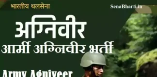 Indian Army Agniveer Bharti Online Form
