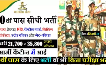 Indian Army Canteen Vacancy 2026 : आर्मी कैंटीन में आई 10वीं पास के लिए भर्ती वो भी बिना परीक्षा भर्ती Indian Army Canteen Vacancy Army Canteen Recruitment