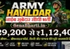Indian Army Havildar Bharti 2026: स्पोर्ट्स कोटा नाईब सूबेदार भर्ती, सीधे प्रवेश Indian Army Havildar Bharti