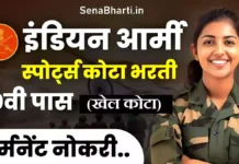 Indian Army Sports Quota Bharti 2026: डायरेक्ट हवलदार और नायब सूबेदार भर्ती, यहाँ से डाउनलोड करें ऑफलाइन फॉर्म Indian Army Sports Quota Bharti notification