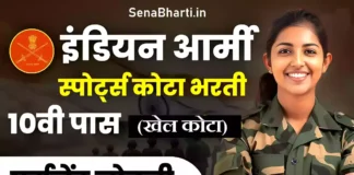 Indian Army Sports Quota Bharti notification