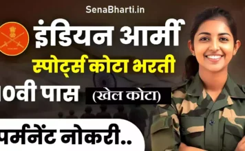 Indian Army Sports Quota Bharti 2026: डायरेक्ट हवलदार और नायब सूबेदार भर्ती, यहाँ से डाउनलोड करें ऑफलाइन फॉर्म Indian Army Sports Quota Bharti notification