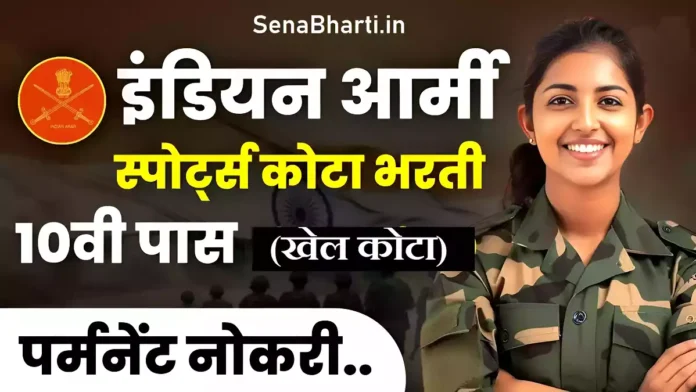 Indian Army Sports Quota Bharti notification