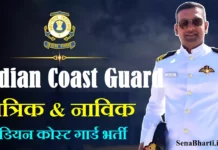 कोस्ट गार्ड यांत्रिक व नाविक भर्ती – Indian Coast Guard Navik Yantrik Online Form 2026 Indian Coast Guard Navik Yantrik Online Form