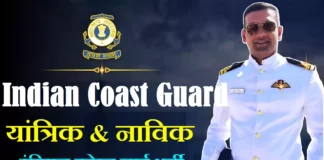 Indian Coast Guard Navik Yantrik Online Form