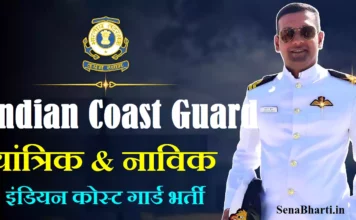 कोस्ट गार्ड यांत्रिक व नाविक भर्ती – Indian Coast Guard Navik Yantrik Online Form 2026 Indian Coast Guard Navik Yantrik Online Form