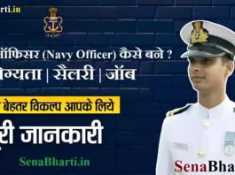 Indian Navy Officer Kaise Bane How to become Navy Officer