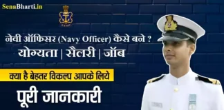 Indian Navy Officer Kaise Bane How to become Navy Officer