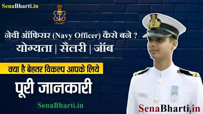 Indian Navy Officer Kaise Bane How to become Navy Officer