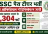 JSSC Para Teacher Bharti 2026: 7304 पदों पर सहायक आचार्य की सीधी भर्ती, यहाँ देखें योग्यता, सिलेबस और आवेदन प्रक्रिया JSSC Para Teacher Bharti