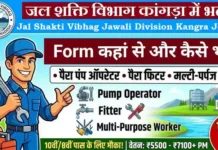 Jal Shakti Vibhag Kangra Bharti 2026: 10वीं पास के लिए सीधी भर्ती, तुरंत करें ऑफलाइन आवेदन Jal Shakti Vibhag Kangra Bharti