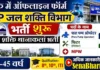 Jal Shakti Vibhag Thanakalan Bharti 2026: 8वीं/10वीं पास के लिए सीधे आवेदन फॉर्म Jal Shakti Vibhag Thanakalan Bharti