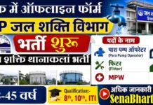 Jal Shakti Vibhag Thanakalan Bharti 2026: 8वीं/10वीं पास के लिए सीधे आवेदन फॉर्म Jal Shakti Vibhag Thanakalan Bharti
