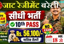 Jat Regiment Relation Bharti 2026: जाट रेजीमेंट बरेली भर्ती फॉर्म जारी, यहाँ से करें डाउनलोड Jat Regiment Relation Bharti