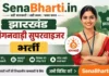 Jharkhand Anganwadi Supervisor Bharti 2026: 15,000+ पद पूरी जानकारी, पात्रता, वेतन Jharkhand Anganwadi Supervisor Bharti