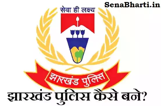 झारखंड पुलिस कैसे बने? | Jharkhand Police Kaise Bane? 1 Jharkhand Police Kaise Bane