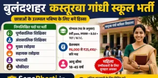 KGBV Bulandshahr Bharti