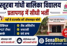 KGBV Pratapgarh Bharti 2026: कस्तूरबा गांधी बालिका विद्यालय में सीधी भर्ती, यहाँ से डाउनलोड करें ऑफलाइन फॉर्म KGBV Pratapgarh Bharti