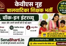KVS Nuh Balvatika Teacher Bharti 2026: 12th पास और NTT डिप्लोमा धारकों के लिए वॉक-इन इंटरव्यू, देखें पूरी जानकारी KVS Nuh Balvatika Teacher Bharti