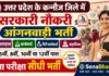 Kannauj Anganwadi Bharti 2026: कन्नौज आंगनवाड़ी 560 पदों पर सीधी भर्ती, यहाँ से भरें फॉर्म Kannauj Anganwadi Bharti