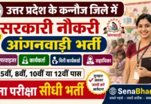 Kannauj Anganwadi Bharti 2026: कन्नौज आंगनवाड़ी 560 पदों पर सीधी भर्ती, यहाँ से भरें फॉर्म Kannauj Anganwadi Bharti