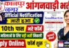 Kanpur Nagar Anganwadi Bharti 2026: 759 पद, मेरिट लिस्ट और रिजल्ट डायरेक्ट लिंक Kanpur Nagar Anganwadi Bharti