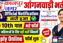 Kanpur Nagar Anganwadi Bharti 2026: 759 पद, मेरिट लिस्ट और रिजल्ट डायरेक्ट लिंक Kanpur Nagar Anganwadi Bharti