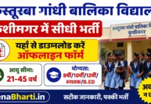 Kasturba Gandhi Girls School Kushinagar Bharti 2026: 29 पदों पर सीधे भर्ती, यहाँ से डाउनलोड करें ऑफलाइन फॉर्म Kasturba Gandhi Girls School Kushinagar Bharti