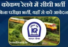 Konkan Railway Bharti 2026: 190 पदों पर बिना परीक्षा भर्ती Konkan Railway Bharti