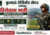 Kumaon Regiment Centre Relation Bharti 2026: रानीखेत यूएचक्यू कोटा भर्ती की तारीख घोषित, देखें पात्रता और प्रक्रिया Kumaon Regiment Centre Relation Bharti