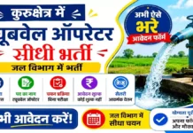 Kurukshetra Tubewell Operator Bharti 2026: कुरुक्षेत्र में बिना परीक्षा 10वीं पास के लिए सीधी भर्ती, ऐसे करें आवेदन Kurukshetra Tubewell Operator Bharti