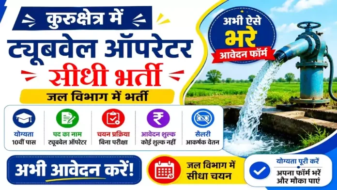 Kurukshetra Tubewell Operator Bharti Kurukshetra Tubewell Operator Bharti