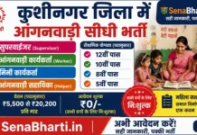 Kushinagar Anganwadi Bharti 2026: कुशीनगर जिले में 445 पदों पर आंगनवाड़ी भर्ती, मेरिट लिस्ट और आवेदन की पूरी जानकारी Kushinagar Anganwadi Bharti
