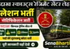 LSRC Leh Relation Rally Bharti 2026: लद्दाख स्काउट्स रिलेशन रैली भर्ती, यहाँ देखें ए-टू-जेड जानकारी LSRC Leh Relation Rally Bharti