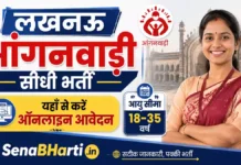 Lucknow Anganwadi Bharti 2026: लखनऊ आंगनवाड़ी सीधी भर्ती, योग्यता 12वीं पास, यहाँ से करें ऑनलाइन आवेदन Lucknow Anganwadi Bharti