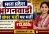 MP Anganwadi Bharti 2026: मध्य प्रदेश आंगनवाड़ी 2548 पदों पर भर्ती, यहाँ से करें ऑनलाइन आवेदन MP Anganwadi Bharti